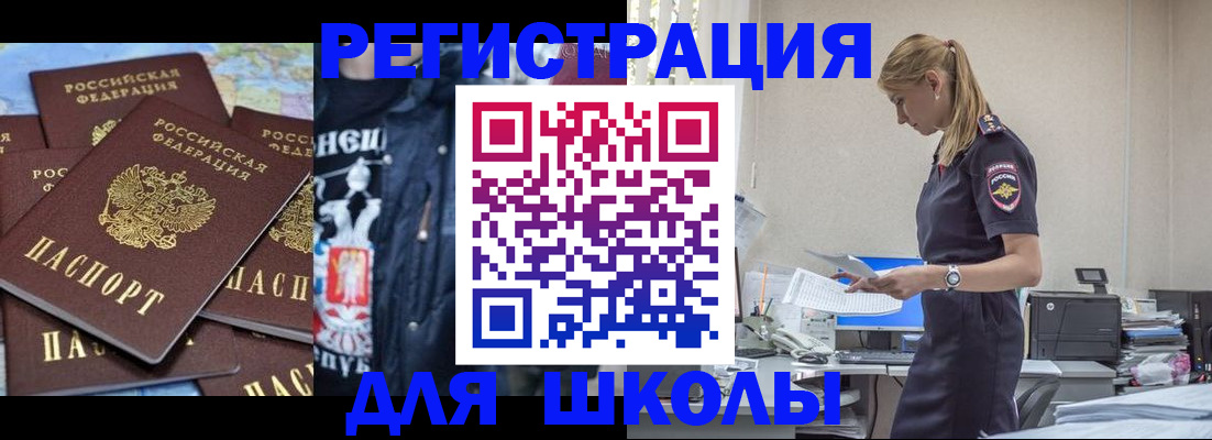регистрация для школы в Канске
